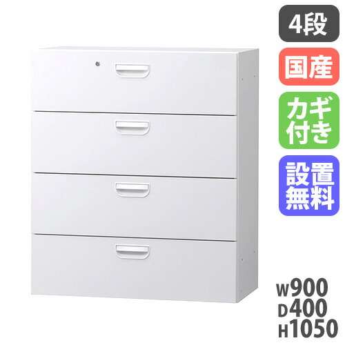 【P5倍4/20 13-15時&最大1万円クーポン4/17-23】 【搬入設置無料】ラテラル 4段 完成品 オフィス収納 HOSシリーズ 4段 下置用 引き出し 書類整理 白 スチール書庫 国産 幅900×奥行400×高さ1050mm HOS-L4SX