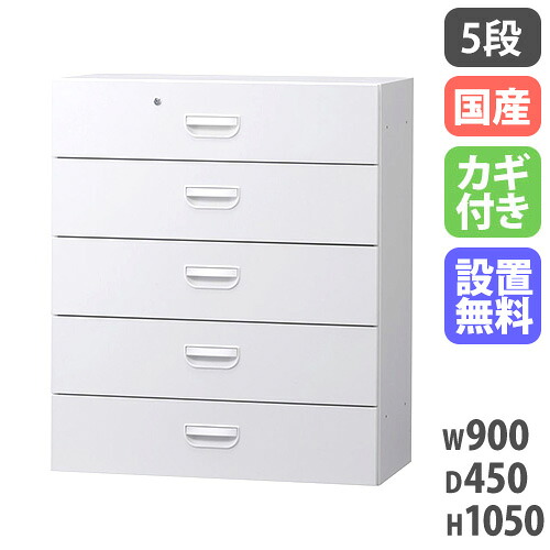 【最大1万円ｸｰﾎﾟﾝ4/4-9】 【搬入設置無料】ラテラル 5段 収納棚 ファイル オフィス収納 HOSシリーズ 下置用 引き出し スチール書庫 事務所 白 国産 幅900×奥行450×高さ1050mm HOS-L5X