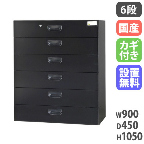 【設置無料】 ラテラル 6段 幅900×奥行450×高さ1050mm 黒 ラテラルキャビネット ファイル収納 スチール書庫 キャビネット 壁面収納 完成品 日本製 HOS-L6X-B