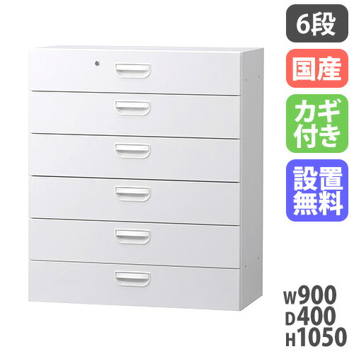【搬入設置無料】ラテラル 6段 書類 収納 オフィス 国産 オフィス収納 HOSシリーズ 6段 下置用 引き出し スチール書庫 白 幅900×奥行400×高さ1050mm HOS-L6SX