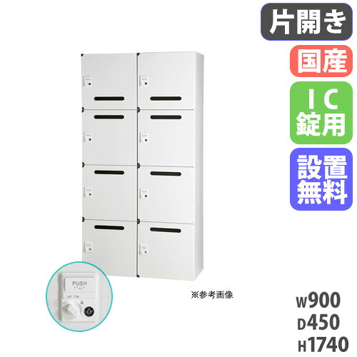 【13-15時&最大1万円クーポン7/19-25】 【設置無料】 パーソナルロッカー 2列4段 幅900×奥行450×高さ1740mm IC錠 ホワイト 下置用 郵便受け メールボックス メールロッカー 収納棚 HOS-PCAT17408X-W|LOOKIT オフィス家具 インテリア