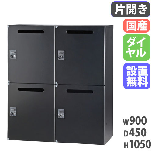 【P5倍4/15 13-15時&最大1万円ｸｰﾎﾟﾝ4/14-17】 【設置無料】 パーソナルロッカー 2列2段 幅900×奥行450×高さ1050mm ダイヤル錠 下置 郵便受け メールボックス メールロッカー 完成品 国産 HOS-PDAT10504X-B
