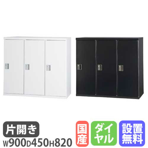 【P5倍4/20 13-15時&最大1万円ｸｰﾎﾟﾝ4/17-23】 【設置無料】 片開き書庫 3列 幅900×奥行450×高さ820mm ダイヤル錠 ホワイト ブラック 本棚 キャビネット 書類収納 本収納 シェルフ 書類棚 スチール HOS-SD31