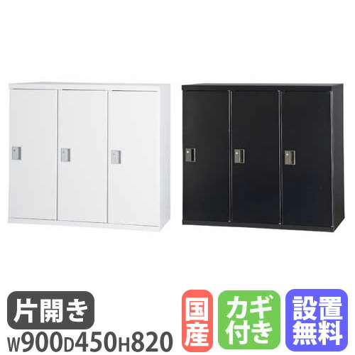 【P5倍7/25 13-15時&最大1万円クーポン7/19-25】 【設置無料】 片開き書庫 3列 幅900×奥行450×高さ820mm シリンダー錠 ホワイト ブラック 本棚 キャビネット 書類収納 本収納 シェルフ スチール 書棚 HOS-SS31|LOOKIT オフィス家具 インテリア