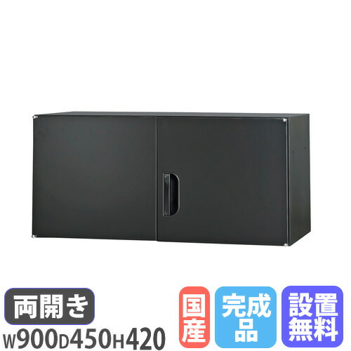 【P5倍4/20 13-15時&最大1万円ｸｰﾎﾟﾝ4/17-23】 【設置無料】 上置書庫 幅900×奥行450×高さ420mm 上置き 上置き棚 両開き書庫 スチール書庫 キャビネット 本棚 書棚 書類収納 壁面収納 隙間収納 HOS-U3X-B