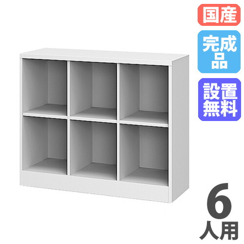 【SS押さえるP5倍6/5 13-15時\u0026最大限度1万円ｸｰﾎﾟﾝ6/4-10】 【搬入据え付ける無料】 ロッカー 6人用 3列2段 シューズボックス席 サボ箱 靴入れ 納める 授業時間 事務室 開けはなし 日本製 遣っ付ける品 今めかしい スチール写真 御勤め用 取り片づける SBK-32