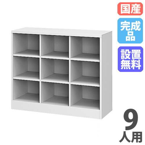 【SS制限事項P5倍6/5 13-15時\u0026最大限度1万円ｸｰﾎﾟﾝ6/4-10】 【搬入備え付ける無料】 ロッカー 9人用 3列3段 シューズボックス席 サボ箱 靴入れ 納める 授業時間 事務室 公々然たる 日本製 研ぎ澄ます品 今めかしい スチール写真 お役目用 取り片づける SBK-33
