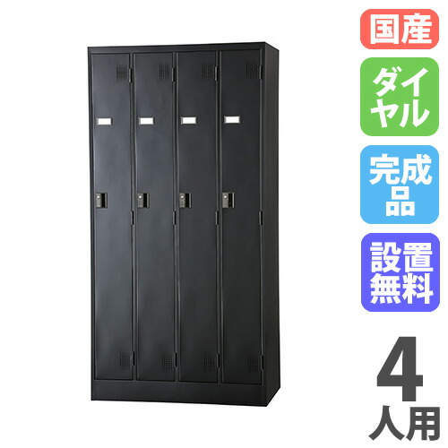 【P5倍5/5 13-15時\u0026最大1万円ｸｰﾎﾟﾝ5/5】 【設置無料】 ロッカー 4人用 ダイヤル錠 マットブラック スチールロッカー 更衣ロッカー オフィス収納 更衣室 おしゃれ 鍵付き 日本製 業務用 学校 TLK-D4N-MB