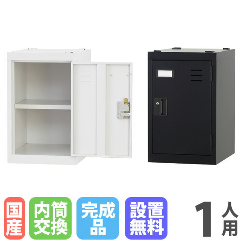 【最大1万円ｸｰﾎﾟﾝ4/4-9】 【設置無料】 ロッカー 1人用 浅型 内筒交換錠 ホワイトグレー マットブラック スチールロッカー 更衣ロッカー オフィス収納 更衣室 おしゃれ 鍵付き 白 TLK-MN1