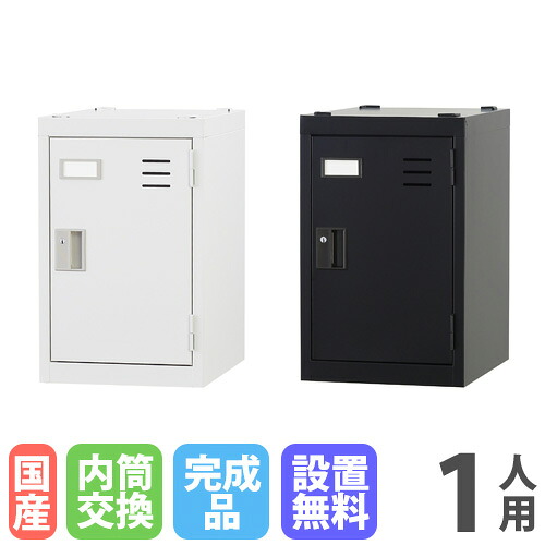【最大1万円ｸｰﾎﾟﾝ4/4-9】 【設置無料】 ロッカー 1人用 深型 内筒交換錠 ホワイトグレー マットブラック スチールロッカー 更衣ロッカー オフィス収納 更衣室 おしゃれ 鍵付き TLK-MN1D