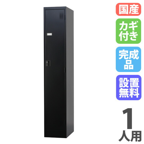 【SS押さえるP5倍6/5 13-15時\u0026最大限度1万円ｸｰﾎﾟﾝ6/4-10】 【据え付ける無料】 ロッカー 1人用 か細い 円柱錠 引っ敷き黒いこと スチール写真ロッカー 更衣ロッカー 事務室納める 更衣室 今めかしい 鍵付き添い人 日本製 黒 TLK-S1S-MB