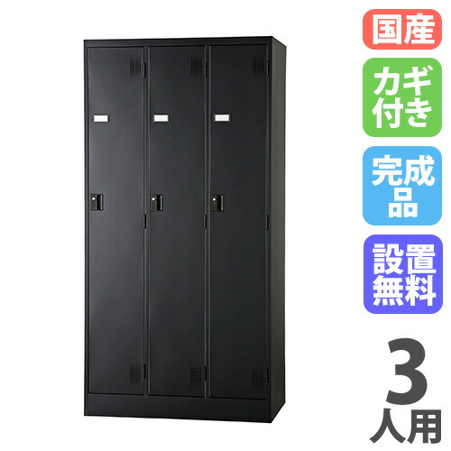 【SS制限事項P5倍6/5 13-15時\u0026最大限度1万円ｸｰﾎﾟﾝ6/4-10】 【備え付ける無料】 ロッカー 3人用 円柱錠 つや消し黒いこと スチール写真ロッカー 更衣ロッカー 事務室納める 更衣室 今めかしい 鍵付き添い人 日本製 お役目用 授業時間 TLK-S3-MB