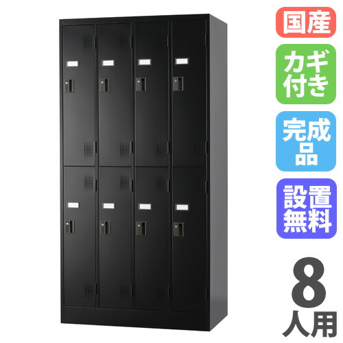 【SS押さえるP5倍6/5 13-15時\u0026最大限度1万円ｸｰﾎﾟﾝ6/4-10】 【据え付ける無料】 ロッカー 8人用 4列2段 円柱錠 引っ敷き黒いこと スチール写真ロッカー 更衣ロッカー 事務室納める 更衣室 今めかしい 鍵付き添い人 日本製 黒 TLK-S8-MB
