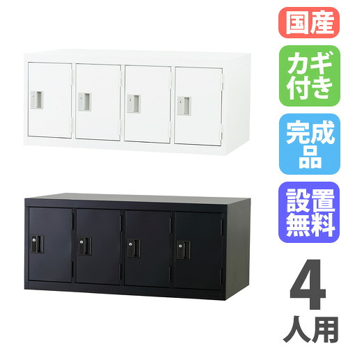 【13-15時&最大1万円クーポン7/19-25】 【設置無料】 ロッカー 4人用 上置き シリンダー錠 ホワイトグレー マットブラック スチールロッカー 更衣ロッカー オフィス収納 更衣室 鍵付き 白 黒 TLK-US4|LOOKIT オフィス家具 インテリア