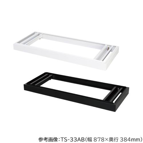 【最大1万円ｸｰﾎﾟﾝ4/4-9】 アジャスター付きベース 送料無料 幅880×奥行515mm書庫用ベース 深型書庫用 オフィス収納 オフィス家具 事務所 オフィス 教育施設 TS-33DABN