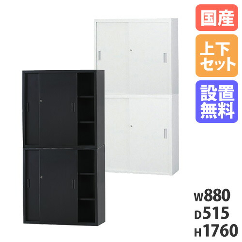 【P5倍4/20 13-15時&最大1万円ｸｰﾎﾟﾝ4/17-23】 【搬入設置無料】スチール引戸書庫 上下セット 幅880×奥行515mm 引違い書庫深型 スチール書庫 鍵付き書庫 オフィス収納 オフィス家具 事務所 教育施設 TS-33DSS