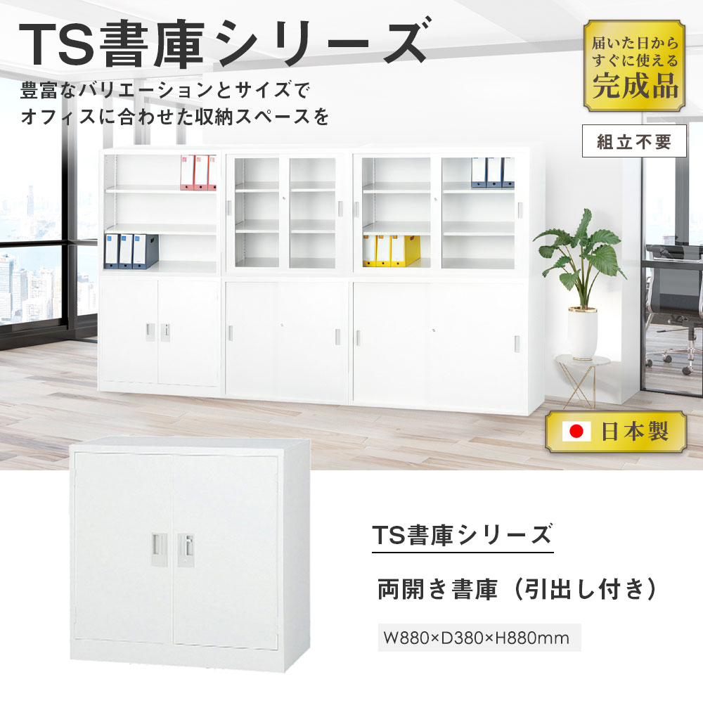 ☆最安値に挑戦 豊國工業 33浅型ガラス引戸書庫 TS-33G CN-85色