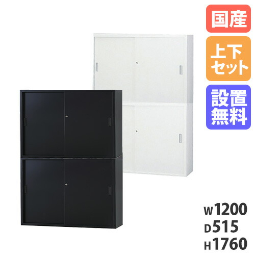 楽天市場】【搬入設置無料】スチール引戸書庫 上下セット 幅1500×奥行