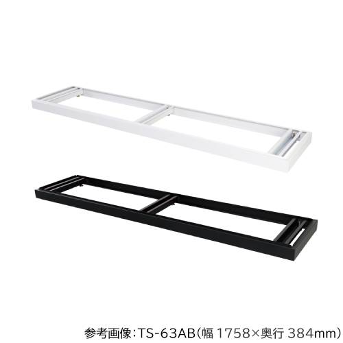 【最大1万円ｸｰﾎﾟﾝ4/4-9】 アジャスター付きベース 送料無料 幅1500×奥行400mm用ベース 引違い書庫浅型用 オフィス収納 書庫用ベース オフィス用品 事務所 TS-53ABN