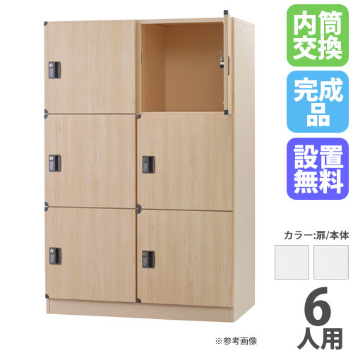 【13-15時&最大1万円ｸｰﾎﾟﾝ7/19-25】 【設置無料】 ロッカー 6人用 2列3段 ロータイプ 内筒交換錠 スチール製 ホワイト 更衣ロッカー スチールロッカー かぎ付き 温泉ロッカー 脱衣所 DLK-BSN23LC-W｜LOOKIT オフィス家具 インテリア