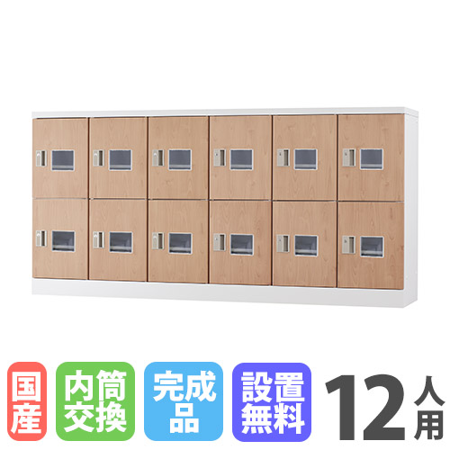 【13-15時&最大1万円クーポン7/19-25】 【設置無料】 ロッカー 12人用 6列2段 深型 窓付き 内筒交換錠 木目 シューズロッカー スチールロッカー かぎ付き オフィス収納 12人用ロッカー GLK-N12DYSW-NT|LOOKIT オフィス家具 インテリア