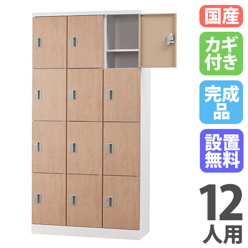 【13-15時&最大1万円ｸｰﾎﾟﾝ7/19-25】 【設置無料】 ロッカー 12人用 3列4段 深型 シリンダー錠 木目 スチールロッカー 備品ロッカー シューズロッカー かぎ付き 12人用ロッカー 保管庫 GLK-S12DTS-NT｜LOOKIT オフィス家具 インテリア