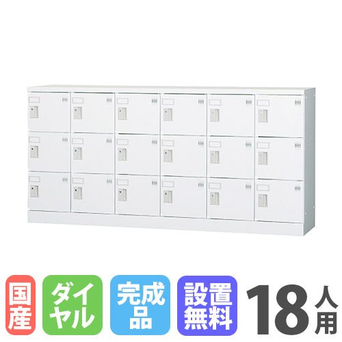 【P5倍7/20 13-15時&最大1万円ｸｰﾎﾟﾝ7/19-25】 【設置無料】 ロッカー 18人用 6列3段 窓なし ダイヤル錠 浅型 高さ880mm ホワイトグレー 多目的ロッカー スポーツ施設 更衣室 日本製 GLKシリーズ GLK-D18CY｜LOOKIT オフィス家具 インテリア
