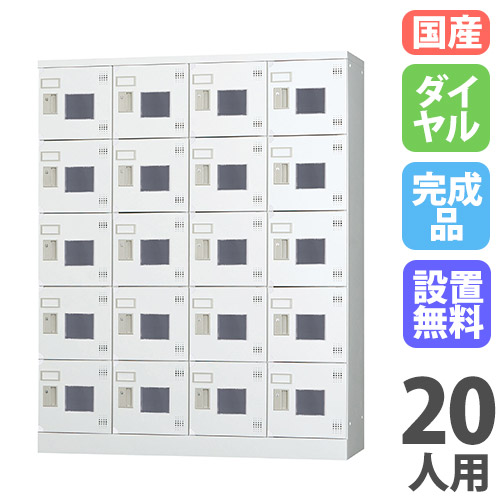 【SS押さえるP5倍6/5 13-15時\u0026最大限度1万円ｸｰﾎﾟﾝ6/4-10】 【とり備える無料】 ロッカー 20人用 4列5段 窓付き添い人 文字盤錠 浅型 高さ1510粍 白いこと薄墨色 多役立つことロッカー 運動競技設立 更衣室 日本製 GLK続きもの GLK-D20CW