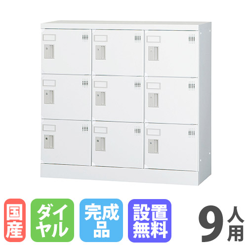 【P5倍4/15 13-15時&最大1万円ｸｰﾎﾟﾝ4/14-17】 【設置無料】 ロッカー 9人用 3列3段 窓なし ダイヤル錠 浅型 高さ880mm ホワイトグレー 多目的用ロッカー スポーツ施設 更衣室 日本製 GLKシリーズ GLK-D9C