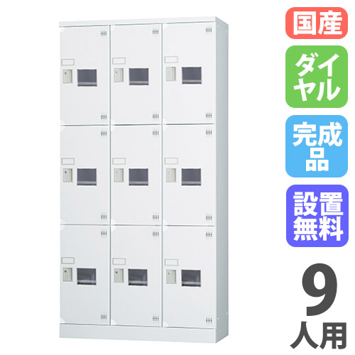 【P5倍4/20 13-15時&最大1万円ｸｰﾎﾟﾝ4/17-23】 【設置無料】 ロッカー 9人用 3列3段 窓付き ダイヤル錠 浅型 高さ1790mm ホワイトグレー 多目的ロッカー スポーツ施設 更衣室 日本製 GLKシリーズ GLK-D9CTSW