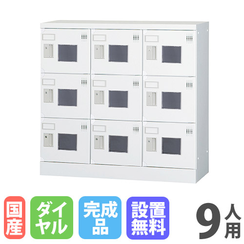 【13-15時&最大1万円ｸｰﾎﾟﾝ7/19-25】 【設置無料】 ロッカー 9人用 3列3段 窓付き ダイヤル錠 浅型 高さ880mm ホワイトグレー 多目的用ロッカー スポーツ施設 更衣室 日本製 GLKシリーズ GLK-D9CW｜LOOKIT オフィス家具 インテリア