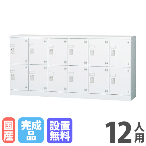 【13-15時&最大1万円クーポン7/19-25】 【設置無料】 ロッカー 12人用 6列2段 窓なし 鍵なし 深型 高さ880mm ホワイトグレー 多目的ロッカー シューズボックス 更衣室 日本製 GLKシリーズ GLK-K12CDYS|LOOKIT オフィス家具 インテリア