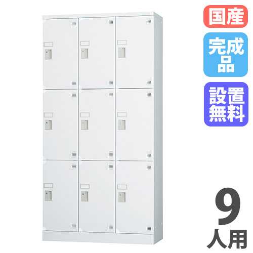 【最大1万円ｸｰﾎﾟﾝ4/4-9】 【設置無料】 ロッカー 9人用 3列3段 窓なし 鍵なし 深型 高さ1790mm ホワイトグレー 多目的ロッカー スポーツ施設 更衣室 会社 日本製 GLKシリーズ GLK-K9CDTS