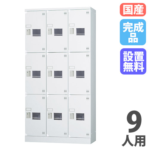 【P5倍4/20 13-15時&最大1万円ｸｰﾎﾟﾝ4/17-23】 【設置無料】 ロッカー 9人用 3列3段 窓付き 鍵なし 浅型 高さ1790mm ホワイトグレー 多目的ロッカー スポーツ施設 更衣室 会社 日本製 GLKシリーズ GLK-K9CTSW 59,280円