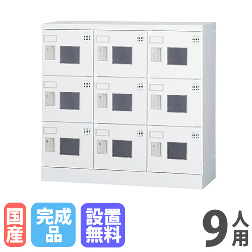 【最大1万円ｸｰﾎﾟﾝ4/14-17】 【設置無料】 ロッカー 9人用 3列3段 窓付き 鍵なし 浅型 高さ880mm ホワイトグレー 多目的用ロッカー シューズボックス 更衣室 日本製 GLKシリーズ GLK-K9CW