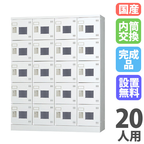 【SS押さえるP5倍6/5 13-15時\u0026最大限度1万円ｸｰﾎﾟﾝ6/4-10】 【とり備える無料】 ロッカー 20人用 4列5段 窓付き添い人 内筒取り替えっこ錠 浅型 高さ1510粍 白いこと薄墨色 多役立つことロッカー 運動競技設立 更衣室 日本製 GLK続きもの GLK-N20CW