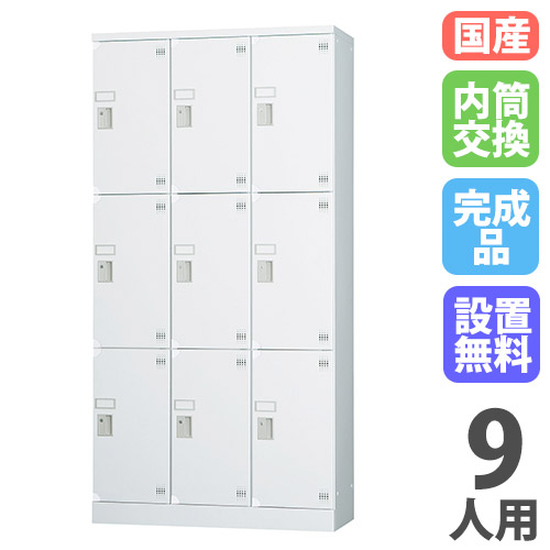 【設置無料】 ロッカー 9人用 3列3段 窓なし 内筒交換錠 深型 高さ1790mm ホワイトグレー 多目的ロッカー スポーツ施設 更衣室 日本製 GLKシリーズ GLK-N9CDTS