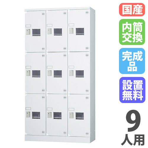 【13-15時&最大1万円ｸｰﾎﾟﾝ7/19-25】 【設置無料】ロッカー 9人用 3列3段 窓付き 内筒交換錠 深型 高さ1790mm ホワイトグレー 多目的ロッカー スポーツ施設 更衣室 日本製 GLKシリーズ GLK-N9CDTSW｜LOOKIT オフィス家具 インテリア