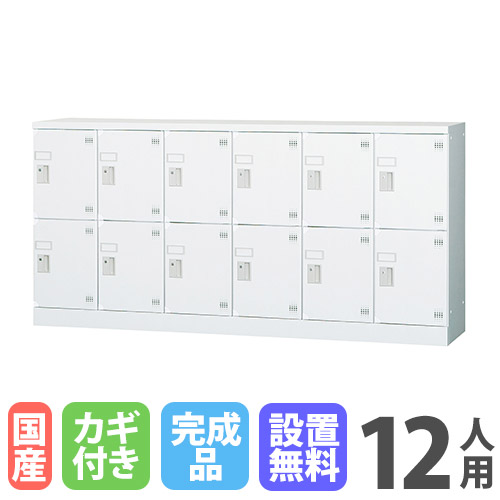 【最大1万円ｸｰﾎﾟﾝ4/4-9】 【設置無料】ロッカー 12人用 6列2段 窓なし シリンダー錠 深型 高さ880mm ホワイトグレー 多目的ロッカー スポーツ施設 更衣室 日本製 GLKシリーズ GLK-S12CDYS