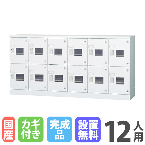 【設置無料】 ロッカー 12人用 6列2段 窓付き シリンダー錠 深型 高さ880mm ホワイトグレー 多目的ロッカー 運動施設 更衣室 日本製 GLKシリーズ GLK-S12CDYSW