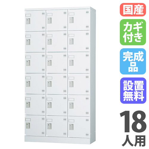 【13-15時&最大1万円クーポン7/19-25】 【設置無料】 ロッカー 18人用 3列6段 窓なし シリンダー錠 浅型 高さ1790mm ホワイトグレー 多目的ロッカー スポーツ施設 更衣室 日本製 GLKシリーズ GLK-S18CT|LOOKIT オフィス家具 インテリア