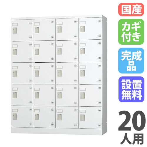 【最大1万円ｸｰﾎﾟﾝ4/4-9】 【設置無料】 ロッカー 20人用 4列5段 窓なし シリンダー錠 浅型 高さ1510mm ホワイトグレー 多目的ロッカー スポーツ施設 更衣室 日本製 GLKシリーズ GLK-S20C