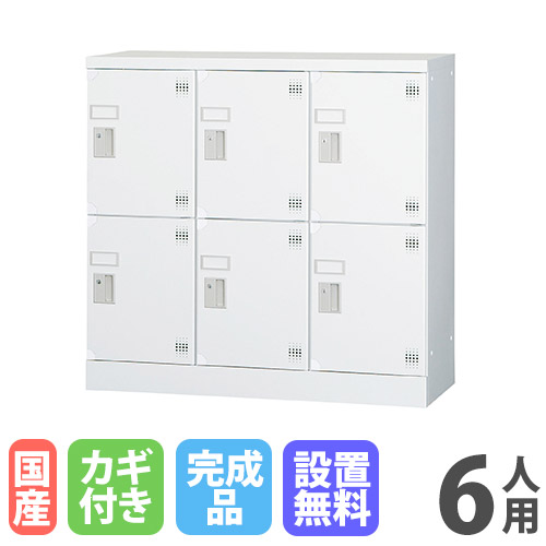 【最大1万円ｸｰﾎﾟﾝ4/4-9】 【設置無料】 ロッカー 6人用 3列2段 窓なし シリンダー錠 深型 高さ880mm ホワイトグレー 多目的用ロッカー スポーツ施設 更衣室 日本製 GLKシリーズ GLK-S6CDS