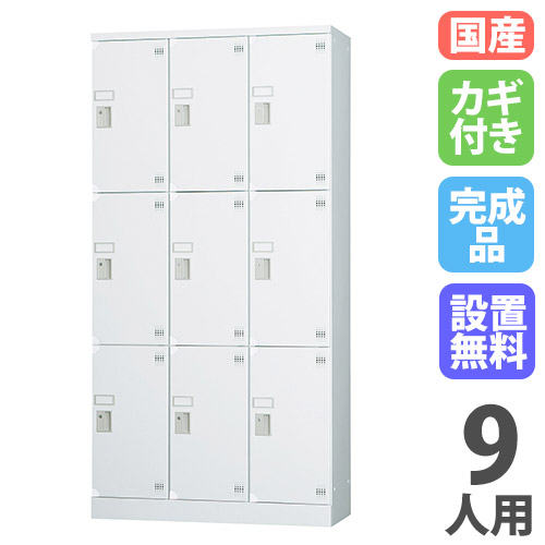 【最大1万円ｸｰﾎﾟﾝ4/4-9】 【設置無料】 ロッカー 9人用 3列3段 窓なし シリンダー錠 浅型 高さ1790mm ホワイトグレー 多目的ロッカー スポーツ施設 更衣室 日本製 GLKシリーズ GLK-S9CTS