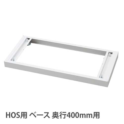 【最大1万円ｸｰﾎﾟﾝ4/4-9】 【設置無料】 ベース HOSシリーズ 幅900×奥行400mm用 ホワイト HOS-BS