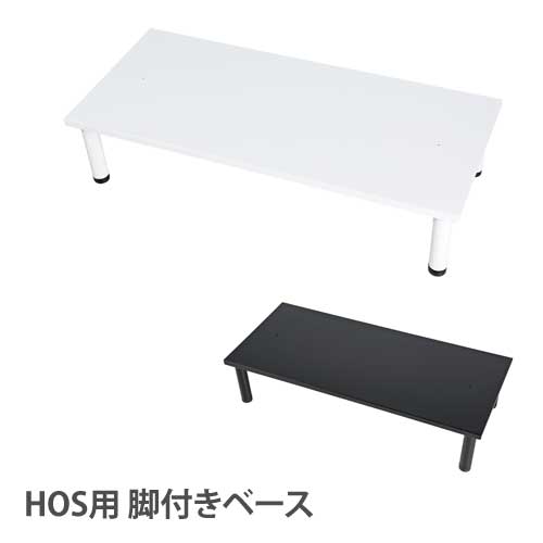 【P5倍4/10 13-15時&最大1万円ｸｰﾎﾟﾝ4/10】 【設置無料】 脚付きベース 高さ150mm HOSシリーズ 幅900×奥行450mm用 HOS-FB