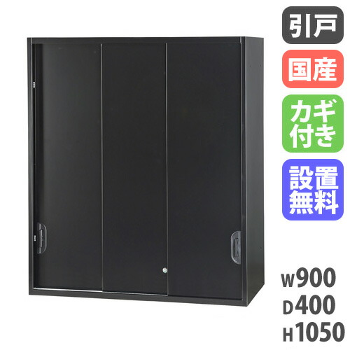 【最大1万円ｸｰﾎﾟﾝ4/4-9】 【設置無料】 3枚引戸書庫 幅900×奥行400×高さ1050mm 上置用 黒 キャビネット 引き違い書庫 スチール書庫 キャビネット 壁面収納 書類収納 HOS-HKS3USX-B