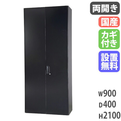 【最大1万円ｸｰﾎﾟﾝ4/4-9】 【設置無料】 両開き書庫 幅900×奥行400×高さ2100mm キャビネット スチール書庫 キャビネット 壁面収納 書類収納 保管庫 本棚 書棚 シェルフ HOS-HRLSX-B