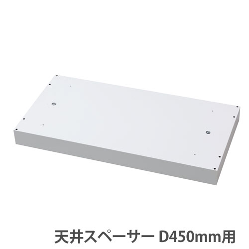 【最大1万円ｸｰﾎﾟﾝ4/4-9】 天井スペーサー 幅900×奥行450mm ホワイト オプション 書庫 スチールキャビネット シェルフ スチール書庫 オフィス 事務所 日本製 HOSシリーズ HOS-K