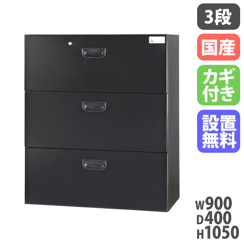 【SS押さえるP5倍6/5 13-15時\u0026最大限度1万円ｸｰﾎﾟﾝ6/4-10】 【据え付ける無料】 ラテラル 3段 幅900×奥ふかさ400×高さ1050粍 黒 ラテラルキャビネット 整理保存用具納める スチール写真書庫 押し入れ 壁面納める 書きもの納める HOS-L3SX-B